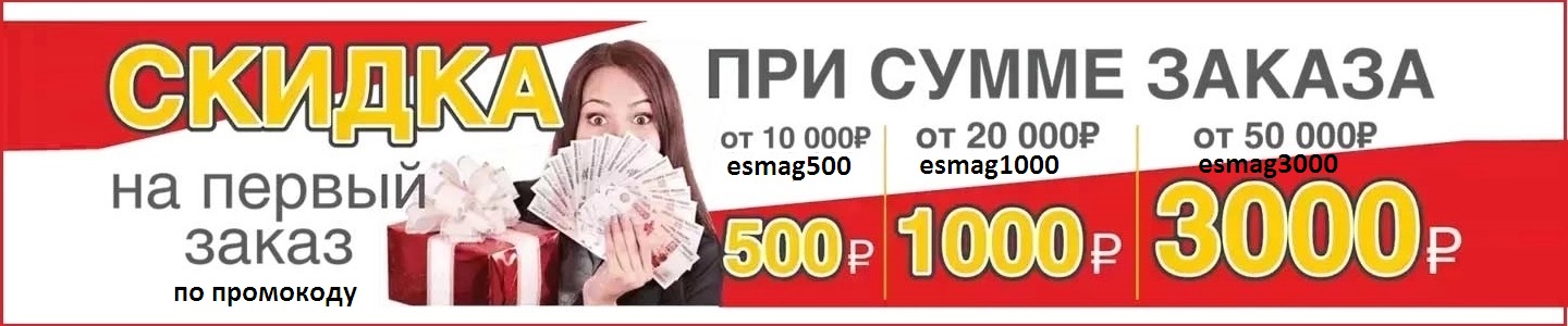 Скидка на первый заказ по промокоду