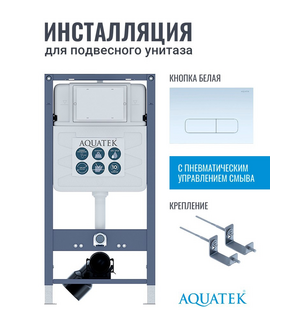 Инсталляция для унитаза Pneumo S50 INSP01.KKI02.PNS06 Aquatek