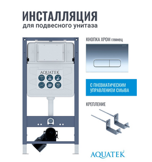 Инсталляция для унитаза INSP01.KKI02.PNS07 Aquatek