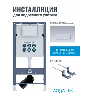 Инсталляция для унитаза Pneumo S50 INSP01.KKI02.PNS08 Aquatek