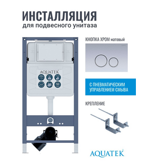 Инсталляция для унитаза Pneumo S50 INSP01.KKI02.PNS13 Aquatek