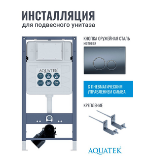 Инсталляция для унитаза Pneumo S50 INSP01.KKI02.PNS14 Aquatek
